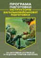 Програма підготовки інструкторів загальновійськової підготовки (за напрямкомштурмові дії, за 60 де. Центр учбової літератури