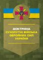 Доктрина «Сухопутні війська Збройних Сил України». Центр учбової літератури