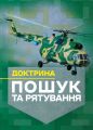 Доктрина «Пошук та рятування» Центр учбової літератури