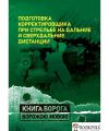 Подготовка корректировщика при стрельбе на дальние и сверхдальние дистанции. Книга ворога ворожою мовою. Сварог