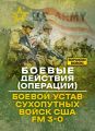 Боевые действия (операции). Боевой устав сухопутных войск США FM 3-0. Ворожою мовою. Сварог