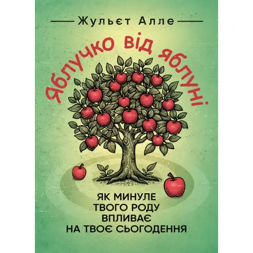 Яблучко від яблуні. Як минуле твого роду впливає на твоє сьогодення. Жульєт Алле. Сварог