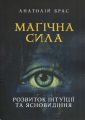 Магічна сила. Розвиток інтуїції та ясновидіння. Видавничий дім «Сварог»