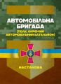 Автомобільна бригада (полк, окремий автомобільний батальйон). Настанова. Центр учбової літератури
