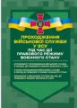 Проходження військової служби у ЗСУ під час дії правового режиму воєнного стану