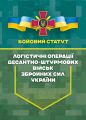 Бойовий статут "Логістичні операції Десантно-штурмових військ Збройних Сил України" частина ІІ (Батальйон, рота) Центр учбової літератури