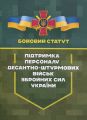 Бойовий статут "Підтримка персоналу Десантно-штурмових військ Збройних Сил України" Центр учбової літератури
