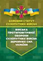 Бойовий статут сухопутних військ "Війська протиповітряної оборони Сухопутних військ Збройних Сил України" Центр учбової літератури