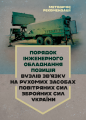 Порядок інженерного обладнання позицій вузлів зв’язку на рухомих засобах повітряних сил Збройних Сил України. Методичні рекомендації. Центр учбової лі