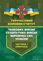 Тимчасовий бойовий статут танкових військ сухопутних військ ЗСУ. Частина 1 (бригада) Центр учбової літератури