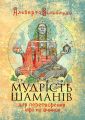 Мудрість шаманів для перетворення мрії на вчинок. Альберто Вільольдо. Центр учбової літератури