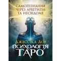 Психологія Таро. Самопізнання через архетипи та несвідоме. Джессіка Дор. Центр учбової літератури