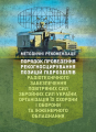 Порядок проведення рекогносцирування позицій підрозділів радіотехнічного забезпечення Повітряних Сил Збройних Сил України, організація їх охорони і оборони та інженерного обладнання. Центр учбової літератури
