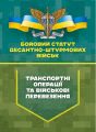 Бойовий статут Десантно-штурмових військ «Транспортні операції тавійськові перевезення»