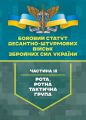 Бойовий статут Десантно-штурмових військ Збройних Сил України, частинаІІІ (рота, ротна тактична гр