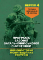Програма базової загальновійськової підготовки (для підготовкимобілізаційних ресурсів, версія 4).