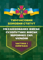 Тимчасовий бойовий статут «Механізованих військ Сухопутних військЗбройних сил України. Частина 1 (