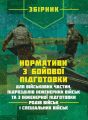Нормативи з бойової підготовки для військових частин, підрозділів
інженерних військ та з інженерної