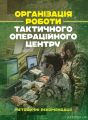Організація роботи тактичного операційного центру. Методичні рекомендації. Видавничий дім «Сварог»