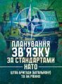 Планування зв’язку за стандартами НАТО (штаб бригади (батальйону) та їмрівних). Сварог