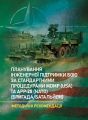Планування інженерної підтримки бою за стандартними процедурами MDMP(USA) та APP-28 (NATO) (бригад. Сварог