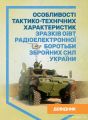 Особливості тактико-технічних характеристик зразків ОіВТ радіоелектронноїборотьби Збройних Сил Укр. Сварог