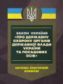 НПК ЗУ "Про державну охорону органів державної влади Українита посадових осіб" станом на 15.05.25. За заг. ред. Скриньковського Р. М. Центр учбової літератури