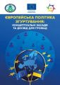 Європейська політика згуртування: концептуальні засади та досвід длягромад: практ. посібник. за ред. проф. Т.О. Зінчук. Центр учбової літератури
