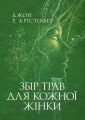 Збір трав для кожної жінки. Джон Р. Крістофер. Сварог