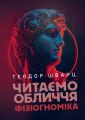 Читаємо обличчя. Фізіогноміка. Теодор Шварц. Сварог