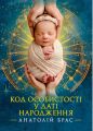 Код особистості у даті народження. Анатолій Брас. Сварог