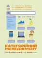 Категорійний менеджменет: навчальний посібник. Н. П. Ляліна. Центр учбової літератури