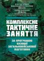 Комплексне тактичне заняття. За програмою базової загальновійськовоїпідготовки. Центр учбової літератури