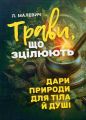 Трави, що зцілюють: дари природи для тіла й душі. Лілія Малевич. Сварог