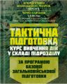 Тактична підготовка ( курс вивчення дій у складі підрозділу). За програмою базової загальновійськово. Центр учбової літератури