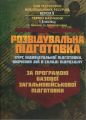 Розвідувальна підготовка (курс індивідуальної підготовки, вивчення дій у складі підрозділу). За прог. Центр учбової літератури