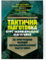 Тактична підготовка ( курс індивідуальної підготовки). За програмою базової загальновійськової підго. Центр учбової літератури