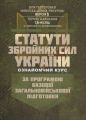 Статути збройних сил України ( ознайомчий курс ). За програмою базової загальновійськової підготовки. Центр учбової літератури