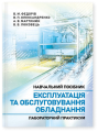 Експлуатація та обслуговування обладнання. Лабораторний практикум. Федорів В. М., Олександренко В. П. Центр учбової літератури