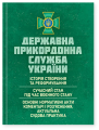 Державна прикордонна служба України: Історія створення та реформування; сучасний стан під час воєнно. За заг. ред. Курилюка Ю. Б. Центр учбової літератури