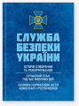Служба безпеки України: Історія створення; сучасний станпід час воєнних дій; основні нормативні акти. За заг. ред. Копотуна І. М. Центр учбової літератури