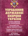 Управління державної охорони України : Історія створення та реформування; сучасний стан під час воєн. Укл.: Боднарчук О. Г. Центр учбової літератури