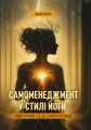 Самоменеджмент у стилі йоги: практичний гід до самореалізації. Куско А. Скіф