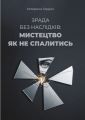 Зрада без наслідків: мистецтво не спалитися. Гордон К. Скіф