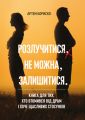 Розлучитися не можна залишитися. Книга для тих, хто втомився від драм і хоче щасливих стосунків. Бориско А. Скіф