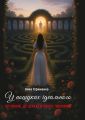 У пошуках ідеального. Путівник, де шукати свого чоловіка. Єфименко А. Скіф