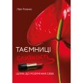 Таємниці близькості: шлях до розуміння себе. Розенко Л. Скіф