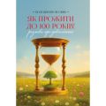 Як прожити століття: розмови про довголіття. Лісовик В. Центр учбової літератури