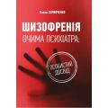 Шизофренія очима психіатра: особистий досвід. Скрипченко О. Центр учбової літератури