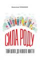 Сила роду: твій шлях до нового життя. Тараненко В. Центр учбової літератури